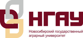 Новосибирский государственный аграрный университет (НГАУ) 