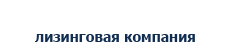 Лизинговая компания «БЭЛТИ-ГРАНД» 